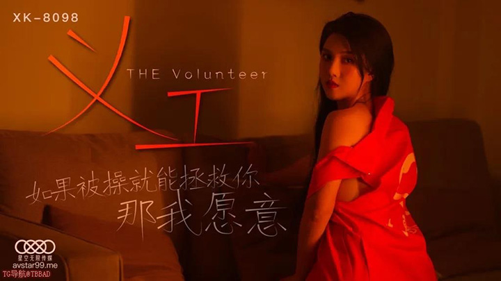 XK8098-义工-如果被操就能拯救你我愿意