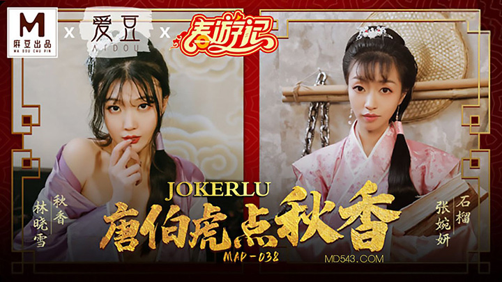 MAD-038-林晓雪唐伯虎点秋香x联合出品