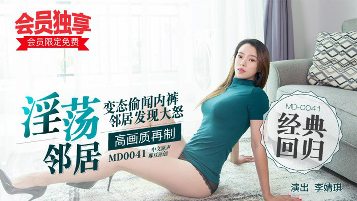 MD0041-淫蕩鄰居，道歉要做愛才有誠意