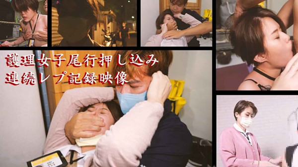 無疫苗下的憤怒尾行強姦護理師